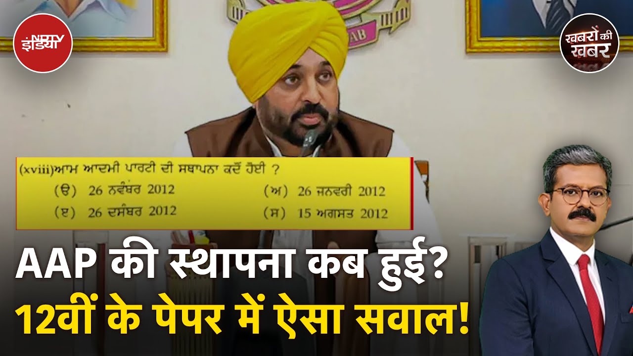 Video: Punjab 12th Board Exam: पंजाब में 12वीं की परीक्षा का एक पेपर क्यों चर्चा में?