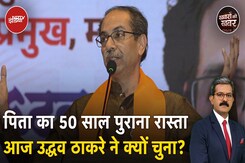 Maharashtra Politics: Uddhav Thackeray ने जय श्रीराम का जवाब जय भवानी से देने की बात क्यों कही? Maharashtra Politics: Uddhav Thackeray ने जय श्रीराम का जवाब जय भवानी से देने की बात क्यों कही?