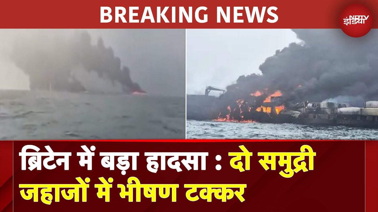 Video : Britain में बड़ा हादसा : ऑयल टैंकर और कारगो शिप में भीषण टक्कर | North Sea Collision