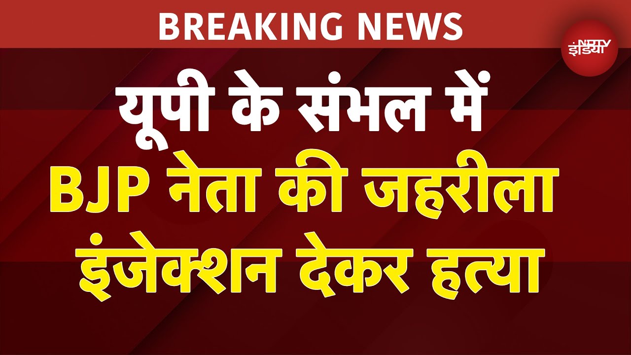 Video : UP Breaking: Sambhal में BJP नेता Gulfam Singh Yadav के घर में घुसकर दिया जहरीला इंजेक्‍शन, हुई मौत