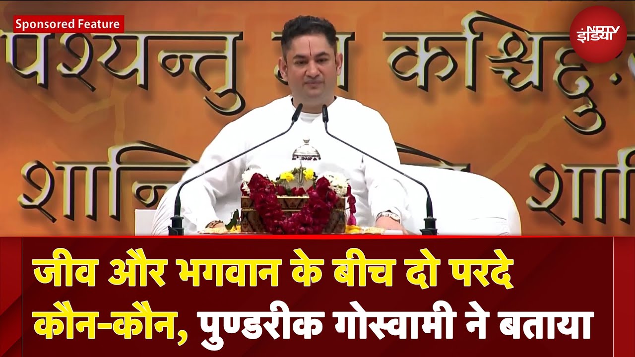 जीव और भगवान के बीच दो परदे कौन-कौन? Acharya Sri Pundrik Goswami ने बताया | Bhagwat Katha