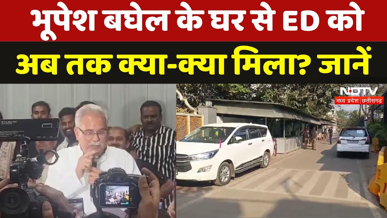 Bhupesh Baghel Ed Raid: ईडी को छापेमारी में भूपेश बघेल के घर पर क्या-क्या मिला? जानिए | Latest News Bhupesh Baghel Ed Raid: ईडी को छापेमारी में भूपेश बघेल के घर पर क्या-क्या मिला? जानिए | Latest News