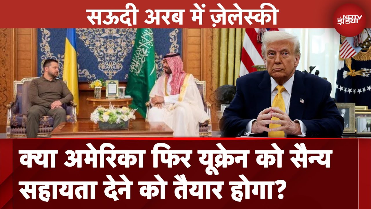 Video : Russia Ukraine War: क्या US फिर यूक्रेन को सैन्य सहायता देने को तैयार होगा? | Zelensky Saudi Visit