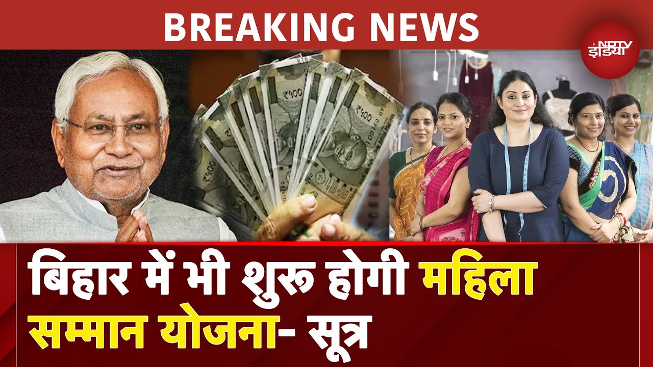 Bihar Mahila Samman Yojana BREAKING: NDA सरकार जुलाई में शुरू कर सकती है योजना- सूत्र | Nitish Kumar Bihar Mahila Samman Yojana BREAKING: NDA सरकार जुलाई में शुरू कर सकती है योजना- सूत्र | Nitish Kumar
