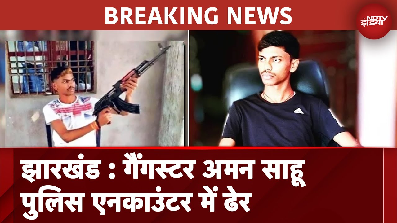 Jharkhand में गैंगस्टर Aman Sahu एनकाउंटर में ढेर, कस्टडी में भागने की कर रहा था कोशिश | BREAKING