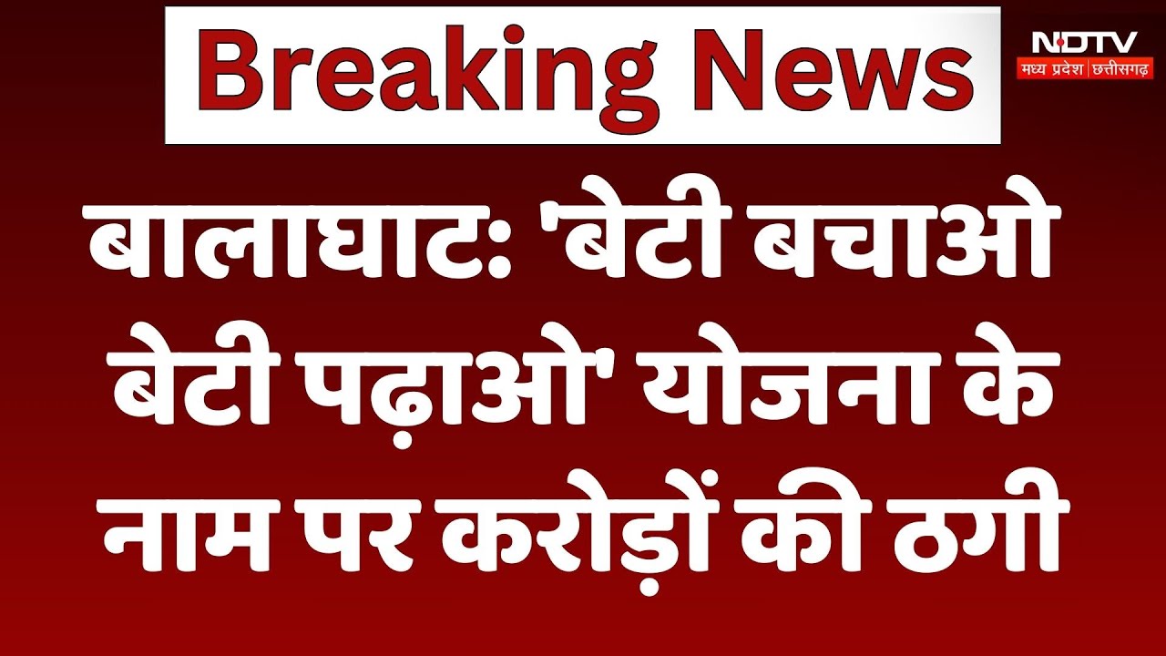 Balaghat में Beti Bachao Beti Padhao योजना के नाम पर कैसे हुई करोड़ों की ठगी? देखिए | Breaking News