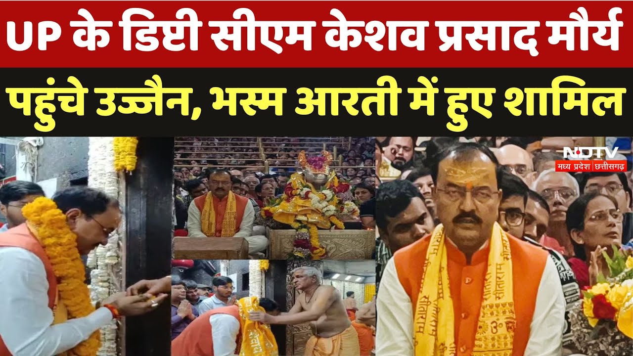 Ujjain Mahakaleshwar: Deputy CM Keshav Prasad Maurya पहुंचे बाबा महाकाल मंदिर, लिया आशीर्वाद