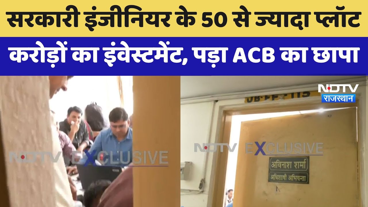 ACB Action: सरकारी इंजीनियर के 50 से ज्यादा प्लॉट, Jaipur में कई ठिकानों पर ACB का छापा