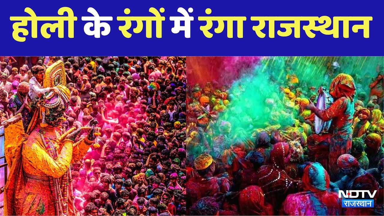 Rajasthan Holi Celebration:रंगों में रंगा Rajasthan,ब्रज से कितना अलग है यहां होली का त्योहार Rajasthan Holi Celebration:रंगों में रंगा Rajasthan,ब्रज से कितना अलग है यहां होली का त्योहार