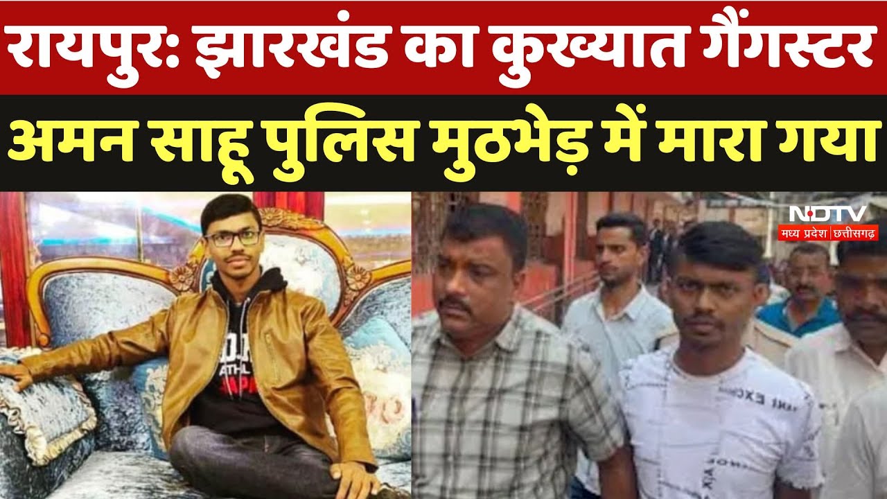 Aman Sahu Encounter: Police से राइफल छीनकर भागा तो मारा गया गैंगस्टर अमन साहू | Raipur | CG News