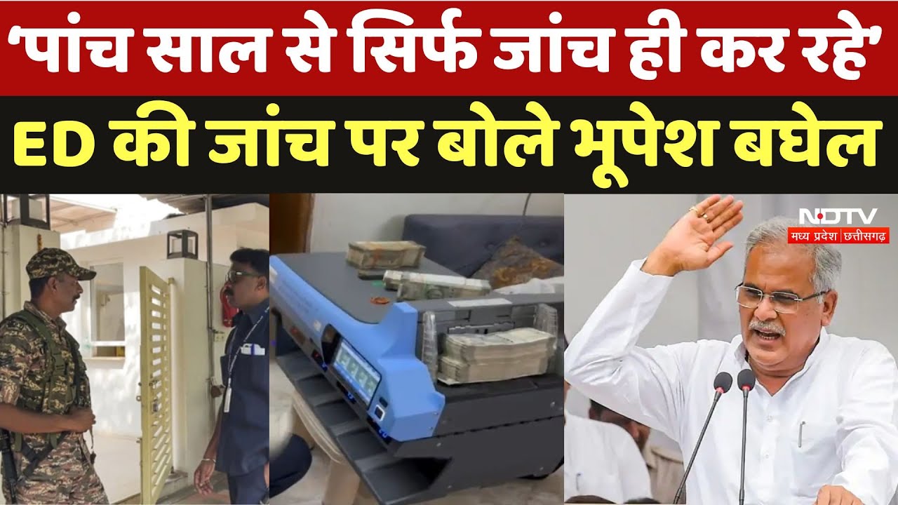 Bhupesh Baghel ने ED की जांच को लेकर उठाए ये बड़े सवाल, PM Modi और Amit Shah को लेकर क्या कहा सुनिए Bhupesh Baghel ने ED की जांच को लेकर उठाए ये बड़े सवाल, PM Modi और Amit Shah को लेकर क्या कहा सुनिए