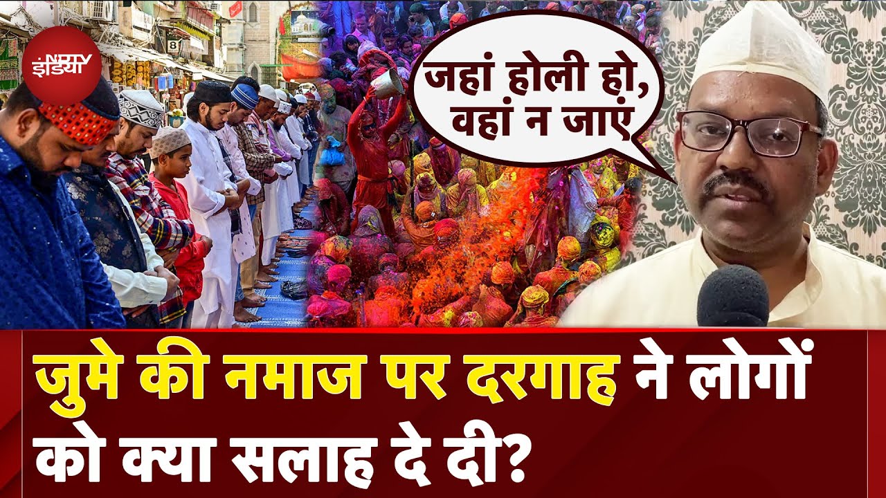 Holi के दिन जुमे की नमाज पर दरगाह ने दी क्या सलहा? | Friday prayer | Holi 2025 | UP News | NDTV Holi के दिन जुमे की नमाज पर दरगाह ने दी क्या सलहा? | Friday prayer | Holi 2025 | UP News | NDTV