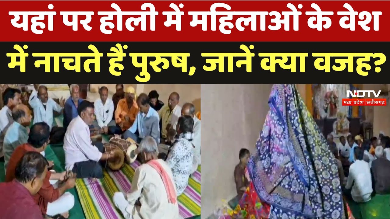Holi 2025: महिला के वेश में पुरुष यहां करते है नृत्य, जानिए क्या है ये अनूठी परंपरा? MP | Betul