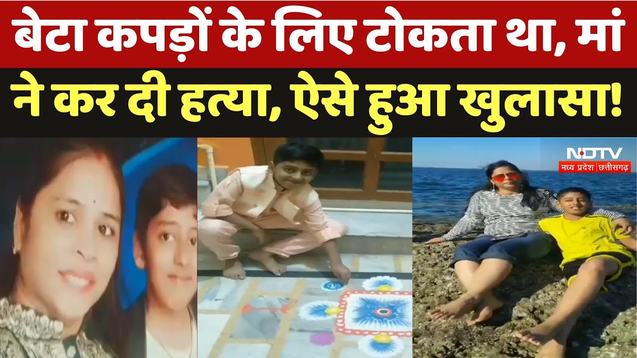 Guna Crime News: बिंदी और कपड़े के लिए टोकता था बेटा तो मां ने कर डाली हत्या! MP | Latest News