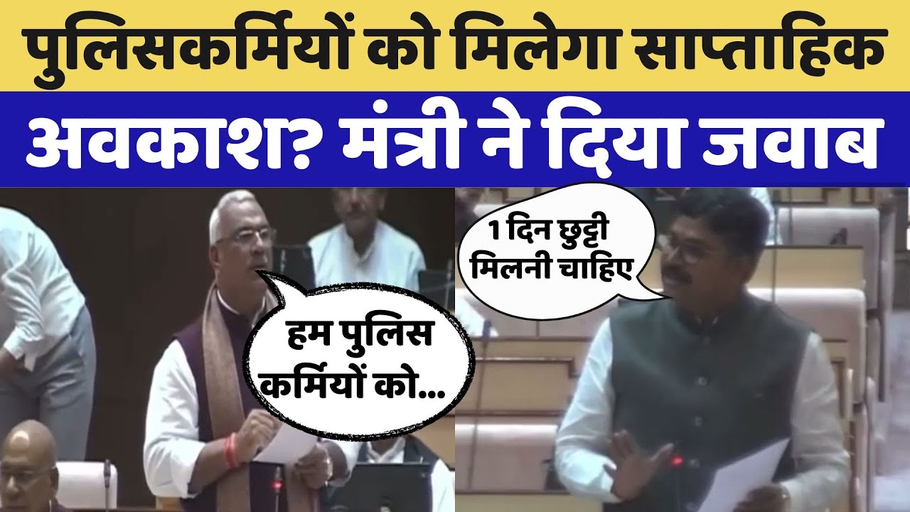 Rajasthan Assembly:पुल‍िसकर्म‍ियों को म‍िलेगा Weekly Holiday? मंत्री ने द‍िया जवाब, Video Viral
