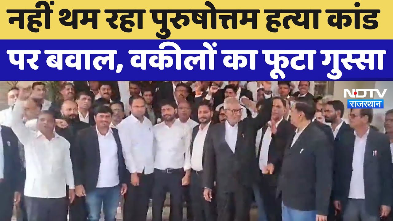 Sikar में नहीं थम रहा Purushottam Murder Case पर बवाल, वकीलों का फूटा गुस्सा | Latest News Sikar में नहीं थम रहा Purushottam Murder Case पर बवाल, वकीलों का फूटा गुस्सा | Latest News