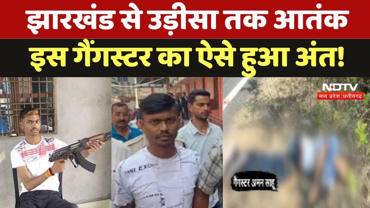 Gangster Aman Sahu Encounter: Jharkhand से Odisha तक आतंक, इस गैंगस्टर का ऐसे हुआ अंत!