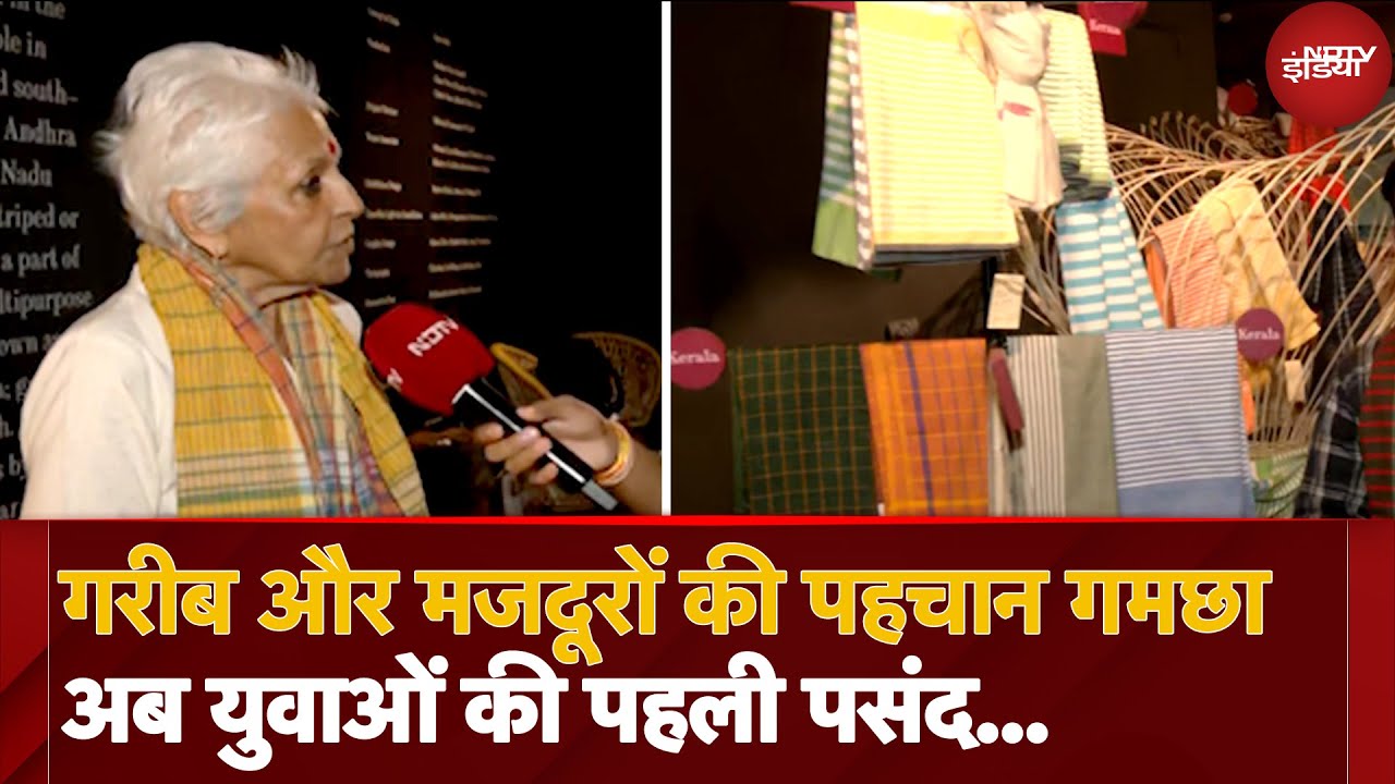 Delhi Gamchha Exhibition: भारतीय संस्कृति की पहचान है गमछा, दिल्ली में दिखा 14 राज्यों का गमछा