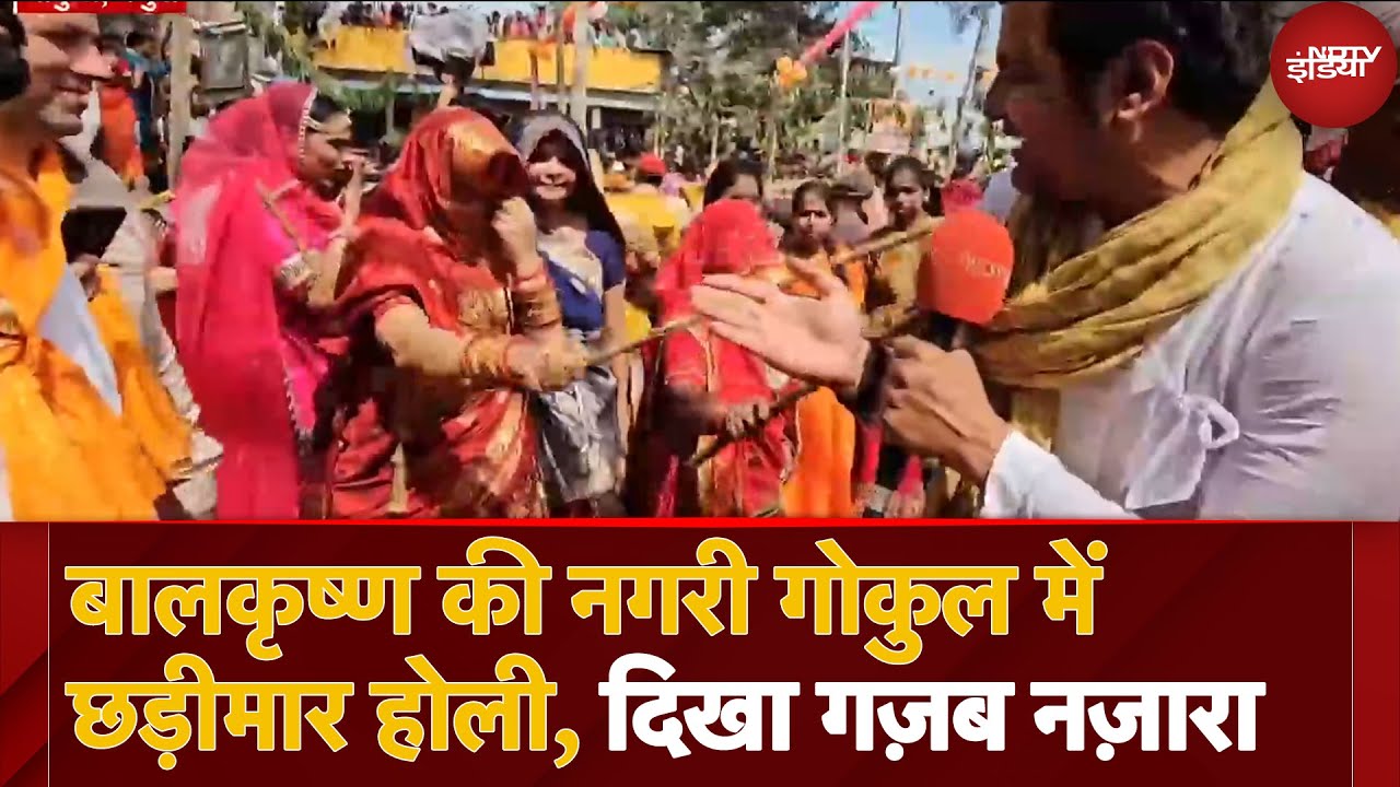 Holi 2025: Mathura-Braj में Chhadimar Holi की धूम, भगवान Shri Krishna की नगरी Gokul में रंगों की बहार