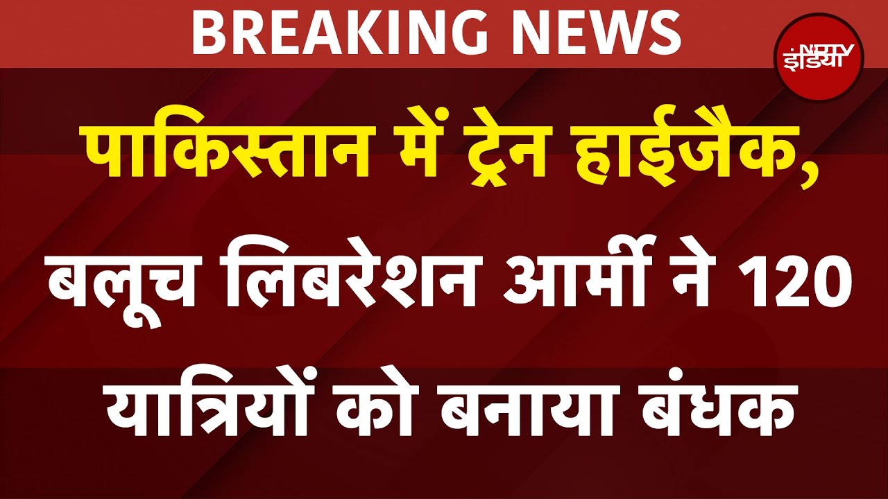 Pakistan में ट्रेन हाईजैक, बलूच लिबरेशन आर्मी ने 120 यात्रियों को बनाया बंधक Pakistan में ट्रेन हाईजैक, बलूच लिबरेशन आर्मी ने 120 यात्रियों को बनाया बंधक