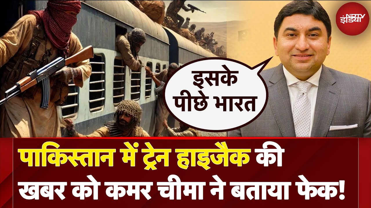 Pakistan Train Hijack: पाकिस्तान में ट्रेन हाइजैक की खबर को Qamar Cheema ने बताया फेक!