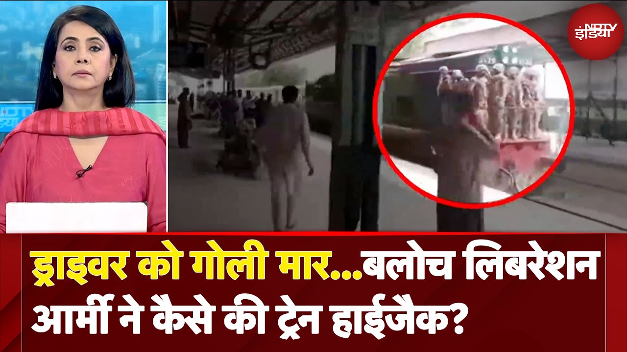 Pakistan Train Hijack: ड्राइवर को गोली मार...बलोच लिबरेशन आर्मी ने कैसे की ट्रेन हाईजैक? Pakistan Train Hijack: ड्राइवर को गोली मार...बलोच लिबरेशन आर्मी ने कैसे की ट्रेन हाईजैक?