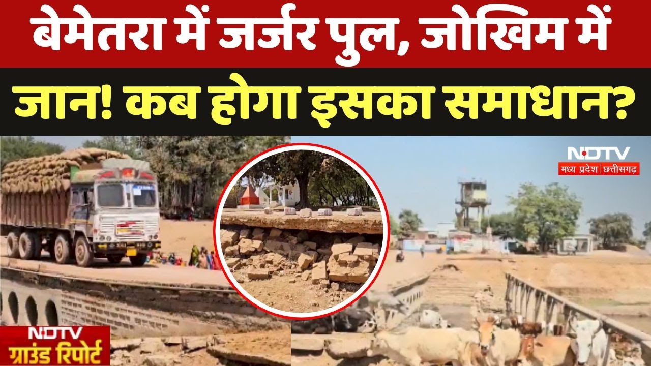 Bemetra Bridge Disaster: बेमेतरा में जर्जर पुल, जोखिम में जान! कब होगा इसका समाधान?