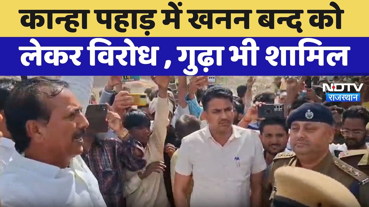 Jhunjhunu News: कान्हा पहाड़ में खनन बन्द को लेकर विरोध, Rajendra Gudha भी शामिल | Latest News