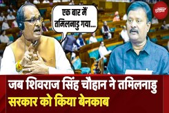 Lok Sabha Session: Shivraj Singh Chouhan ने Tamil Nadu सरकार को किया बेनकाब Lok Sabha Session: Shivraj Singh Chouhan ने Tamil Nadu सरकार को किया बेनकाब