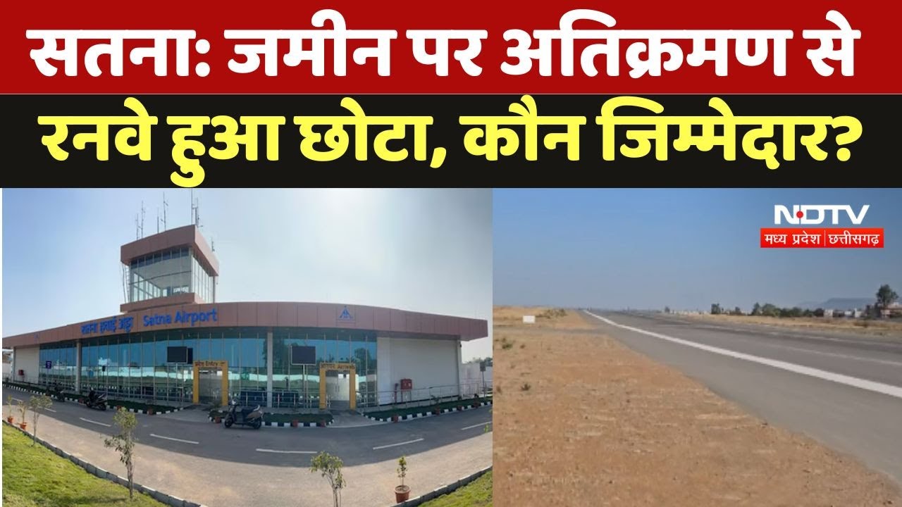 Satna Airport: सतना में जमीन पर Encroachment से Runway हुआ छोटा, कौन जिम्मेदार?