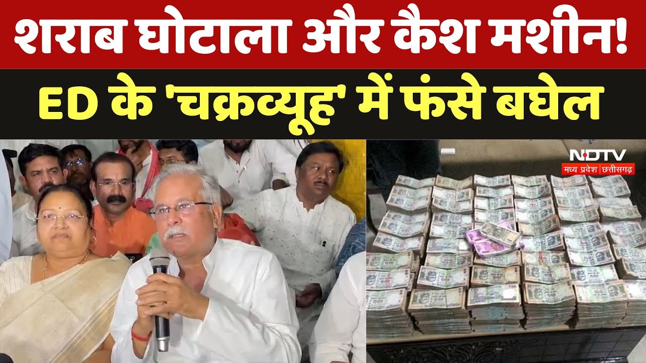 Bhupesh Baghel ED Raid: शराब घोटाला और कैश मशीन, ED के 'चक्रव्यूह' में फंसे बघेल Bhupesh Baghel ED Raid: शराब घोटाला और कैश मशीन, ED के 'चक्रव्यूह' में फंसे बघेल