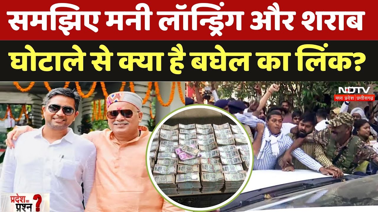Bhupesh Baghel ED Raid: Money Laundering, शराब घोटाले से कैसे जुड़ा बघेल का तार। Pradesh Ka Prashn Bhupesh Baghel ED Raid: Money Laundering, शराब घोटाले से कैसे जुड़ा बघेल का तार। Pradesh Ka Prashn