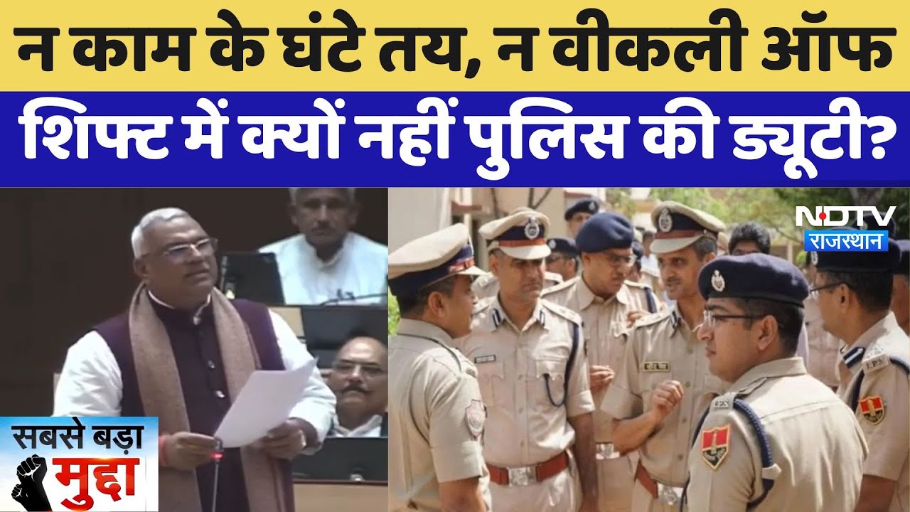 Rajasthan: न Work Hours तय, न Weekly Off Shift में क्यों नहीं Police की Duty | Sabse Bada Mudda