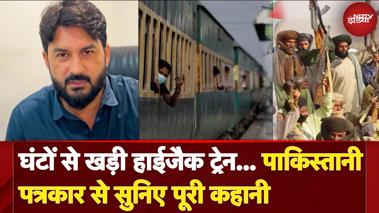 Pakistan Train Hijack: घंटों से खड़ी हाईजैक ट्रेन... पाकिस्तानी पत्रकार से सुनिए की पूरी कहानी
