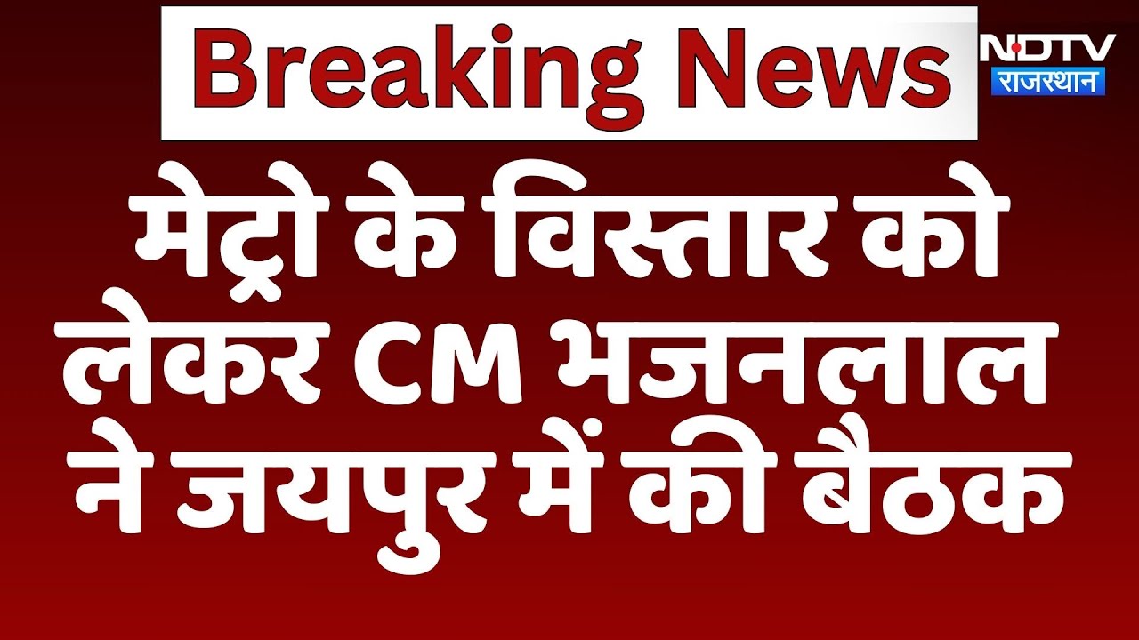 Jaipur News: Metro के विस्तार को लेकर CM Bhajanlal ने जयपुर में की बैठक | Latest News