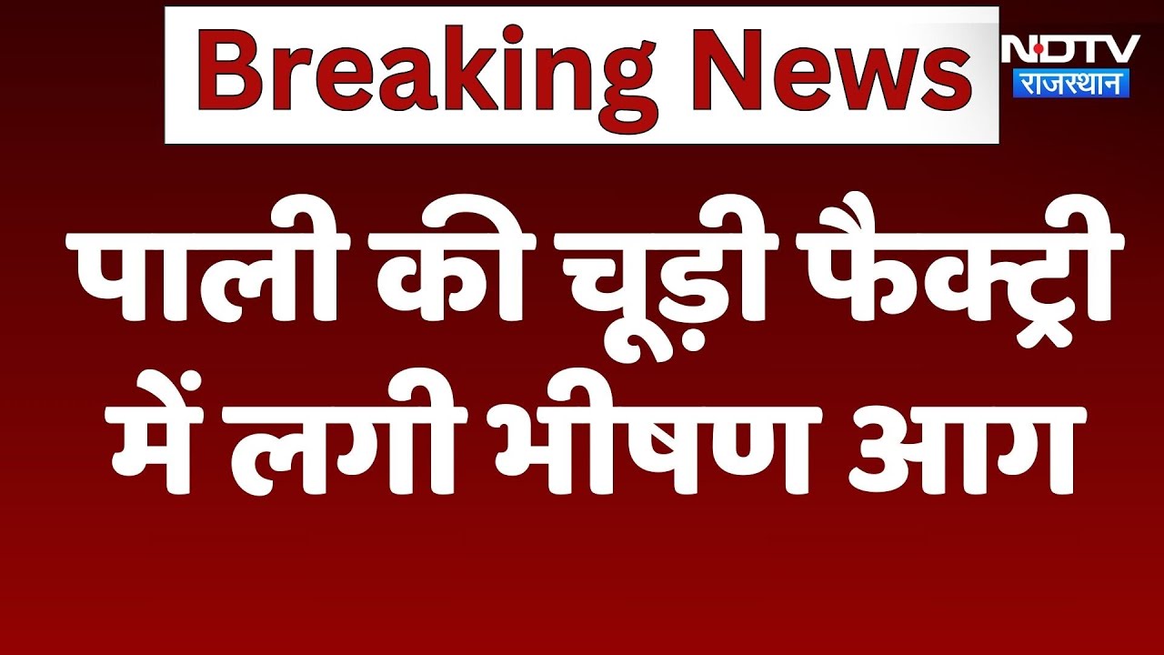 Bangle Factory में लगी भीषण आग, लोगों में मची अफरातफरी | Pali News | Breaking News