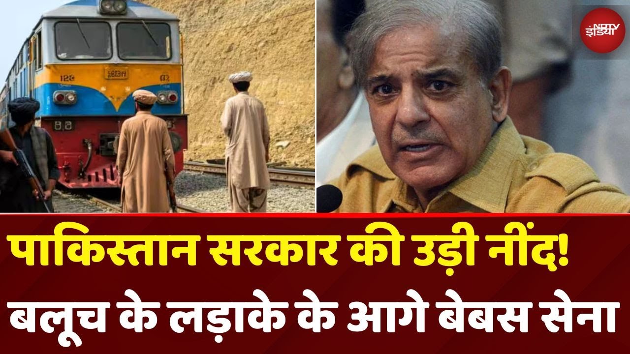 Pakistan Train Hijack Update News: पाकिस्तान सरकार की उड़ी नींद! बलूच के लड़ाके के आगे बेबस सेना! Pakistan Train Hijack Update News: पाकिस्तान सरकार की उड़ी नींद! बलूच के लड़ाके के आगे बेबस सेना!