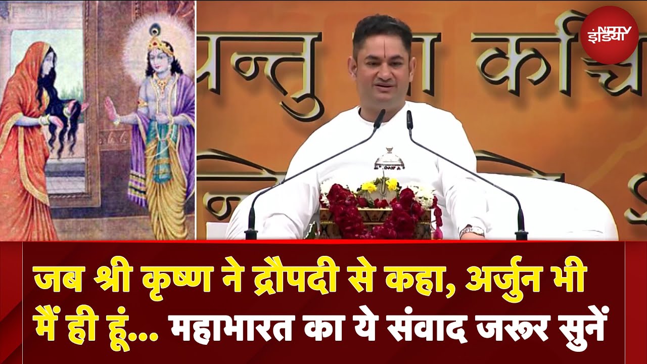 श्री कृष्ण और द्रौपदी संवाद |  Acharya Sri Pundrik Goswami से सुनिए ये दिलचस्प कथा | Bhagwat Katha