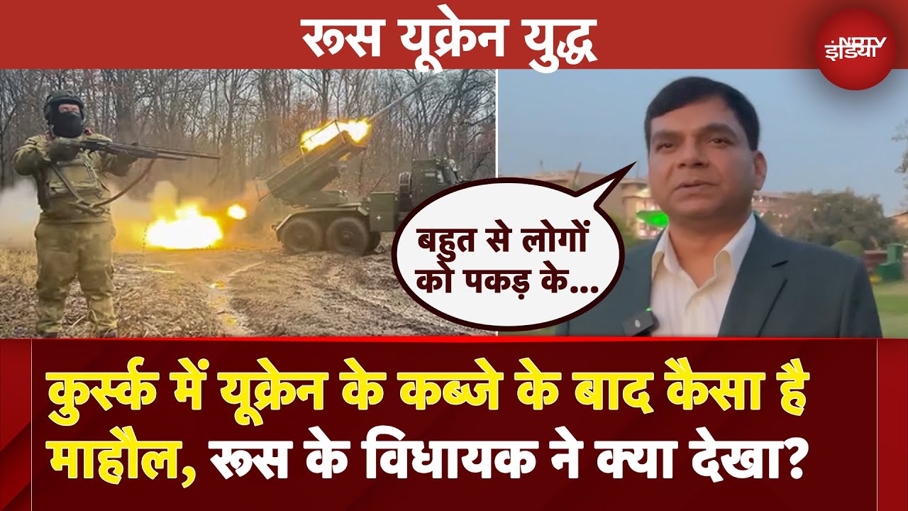 Video : Russia के Kursk में यूक्रेन के कब्जे के बाद कैसा है माहौल, रूस के विधायक ने क्या बताया | Ukraine War