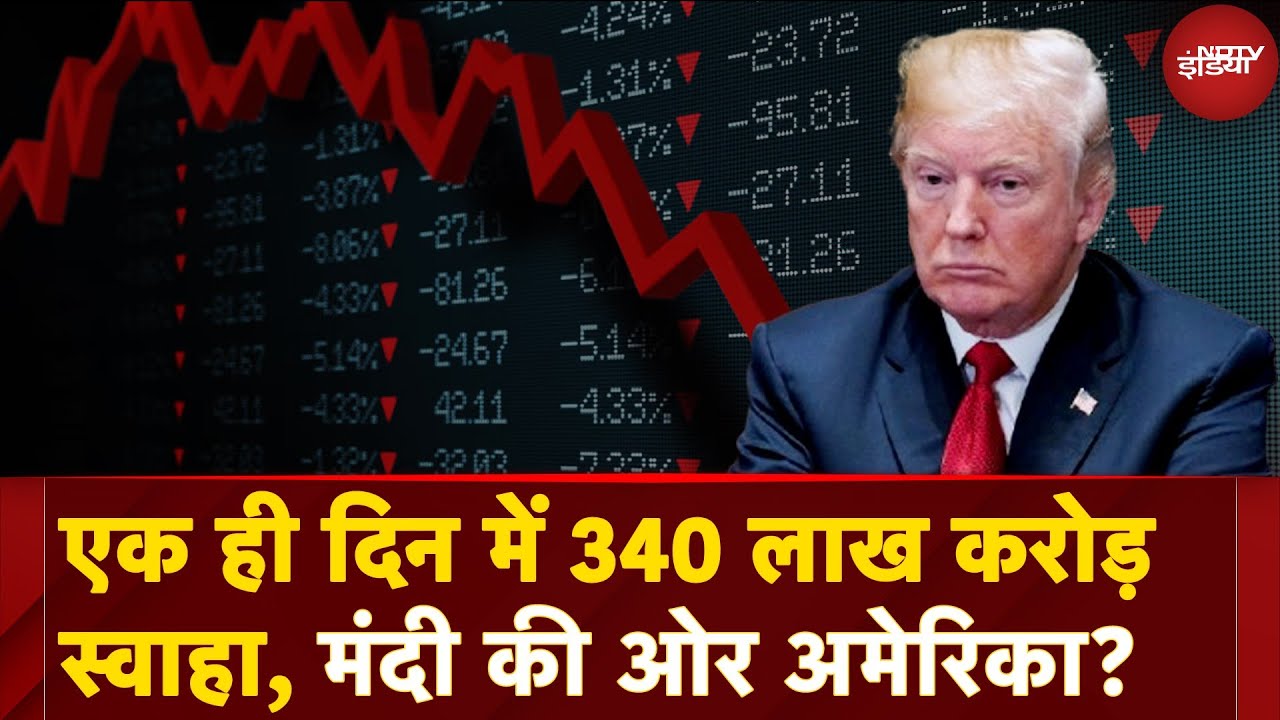 Video : US Stock Market Crash: Donald Trump की नीतियों की वजह से शेयर बाजार में गिरावट? | Trump Tariff