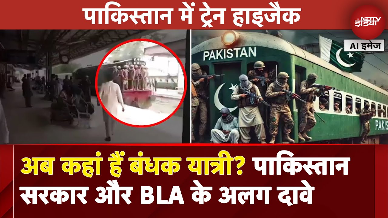 Video : Pakistan Train Hijack: Jaffar Express में बंधक यात्रियों पर पाकिस्तान और BLA के अलग-अलग दावे