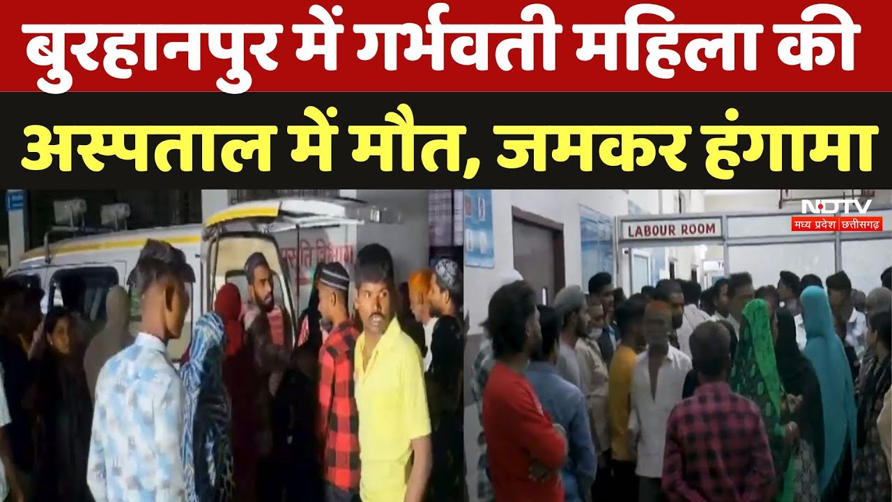 Burhanpur में Pregnant Women की Hospital में मौत, परिजनों ने जमकर किया हमला | Latest News