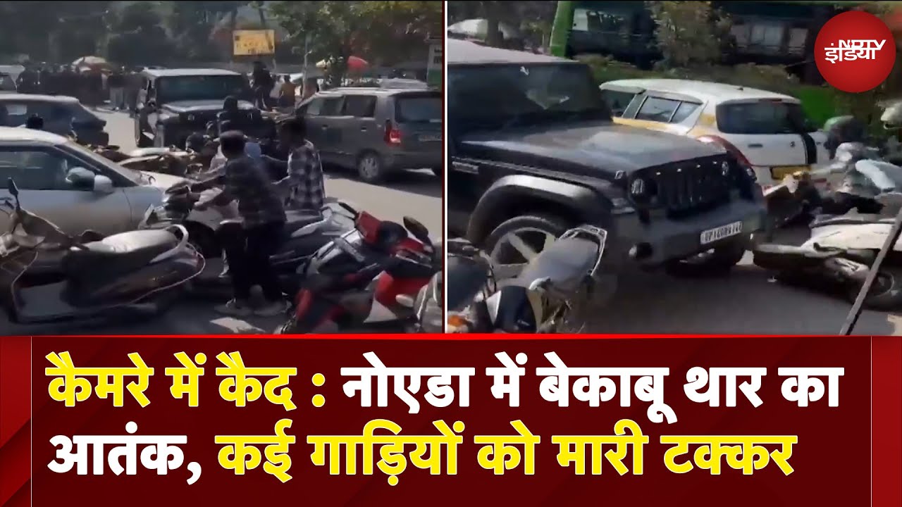 Caught On Camera: Noida में बेकाबू Thar का आतंक, कई गाड़ियों को मारी टक्कर | UP News
