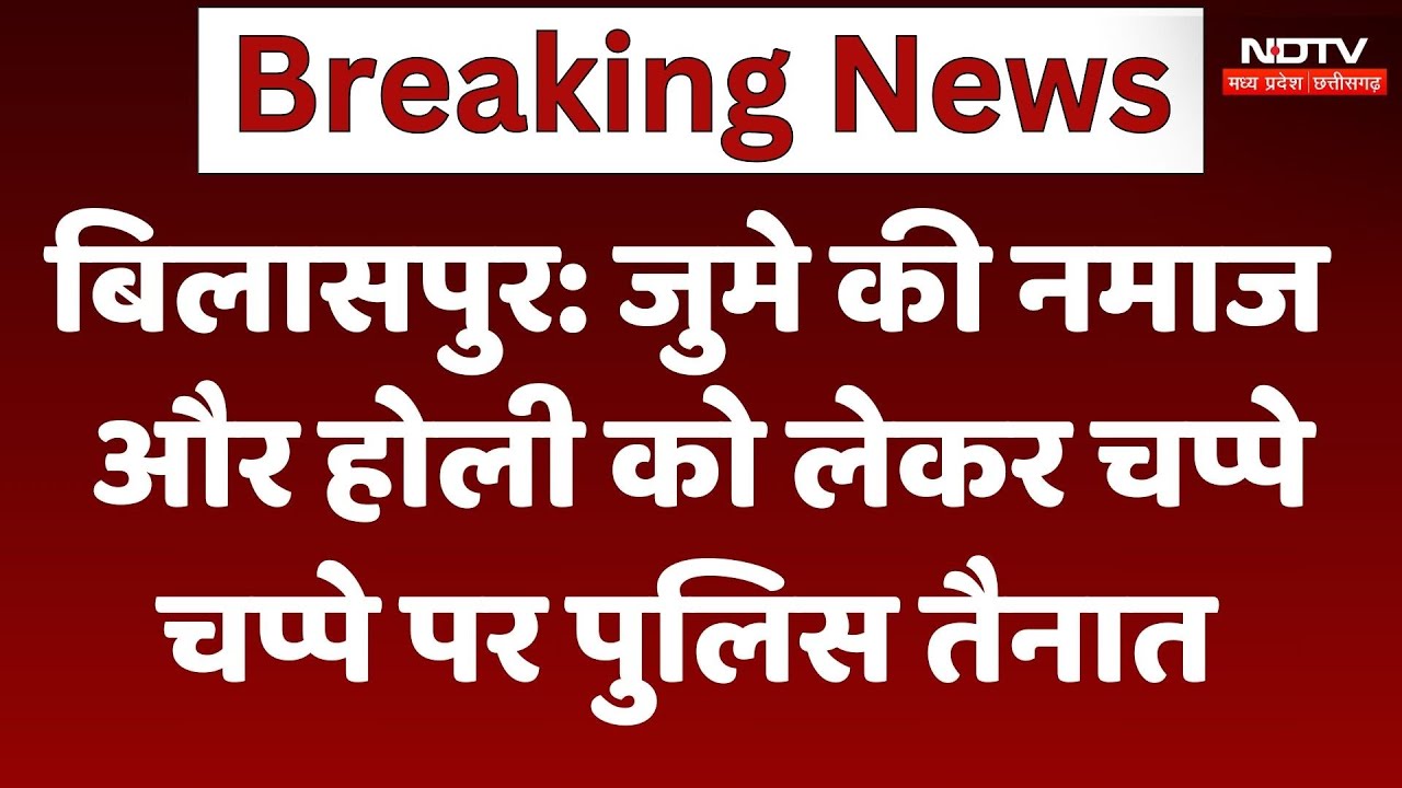 Bilaspur में Holi और जुमे की नमाज को लेकर प्रशासन अलर्ट, चप्पे-चप्पे पर Police तैनात | CG News