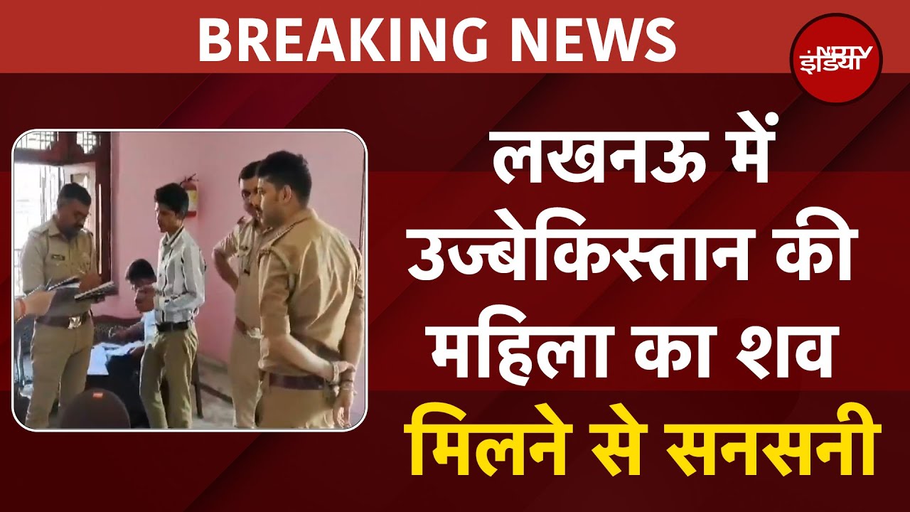 Video : UP News: Lucknow के होटल में Uzbekistan की महिला का शव मिलने से हड़कंप | BREAKING NEWS