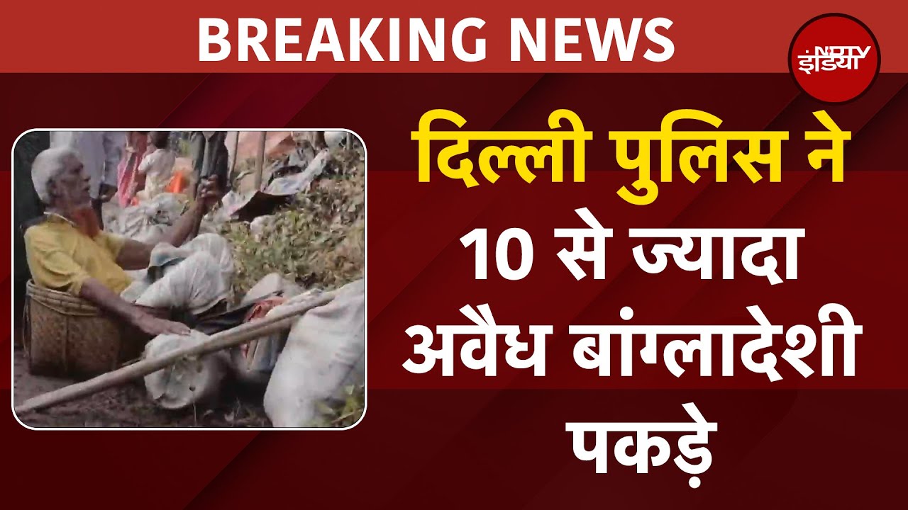 Delhi Police ने 10 से ज्यादा अवैध बंगलादेशियो को पकड़ा | BREAKING NEWS