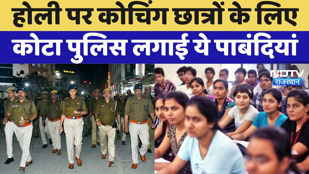 Kota Holi: 'स्टूडेंट्स सड़क पर न निकलें', Kota Police ने कोचिंग एरिया में होली खेलने पर लगाई रोक