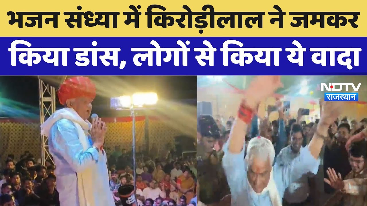 Rajasthan Politics: भजन संध्या में Kirodi Lal Meena ने जमकर किया डांस, लोगों से किया ये वादा