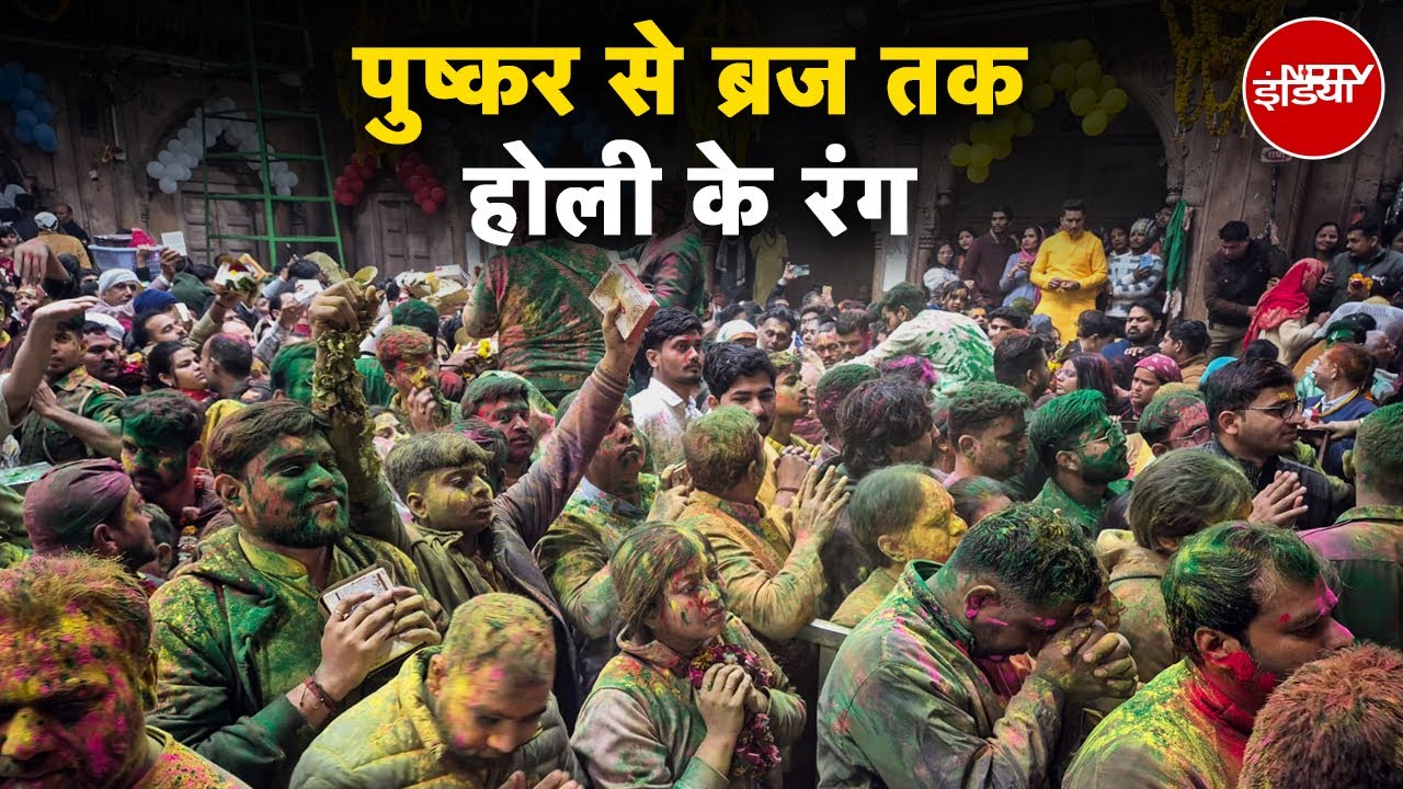 Holi Celebrations: पुष्कर से ब्रज तक होली के रंग | Holi 2025