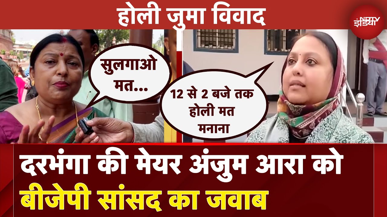 Holi Jumma Controversy: Darbhanga की Mayor अंजुम आरा को BJP सांसद का जवाब, क्या कहा सुनिए...
